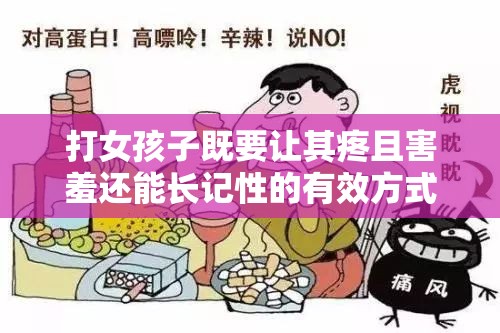 打女孩子既要让其疼且害羞还能长记性的有效方式探讨