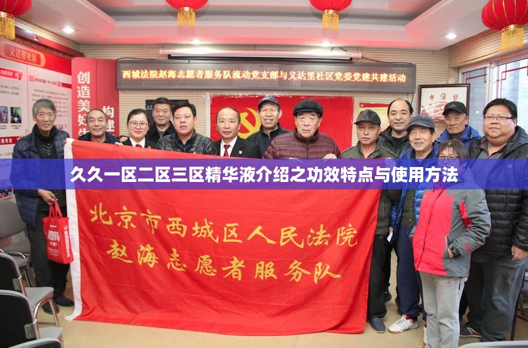久久一区二区三区精华液介绍之功效特点与使用方法