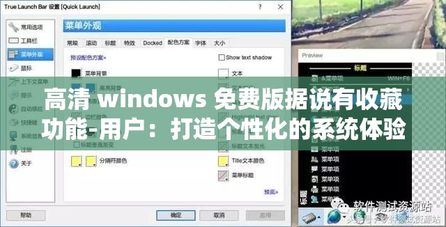 高清 windows 免费版据说有收藏功能-用户：打造个性化的系统体验
