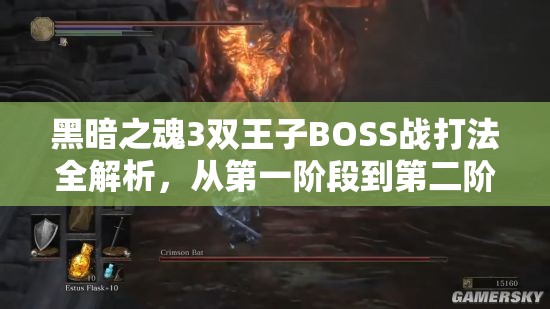 黑暗之魂3双王子BOSS战打法全解析，从第一阶段到第二阶段详细攻略