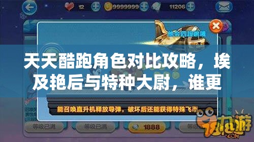 天天酷跑角色对比攻略，埃及艳后与特种大尉，谁更胜一筹？