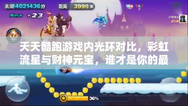 天天酷跑游戏内光环对比，彩虹流星与财神元宝，谁才是你的最佳助力选择？
