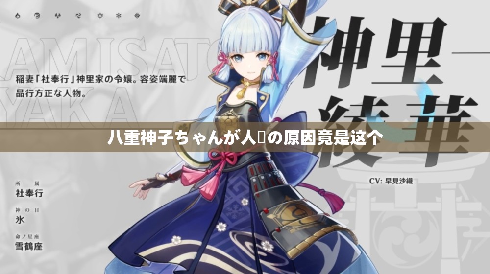 八重神子ちゃんが人気の原因竟是这个