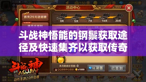 斗战神悟能的钢鬃获取途径及快速集齐以获取传奇装备攻略