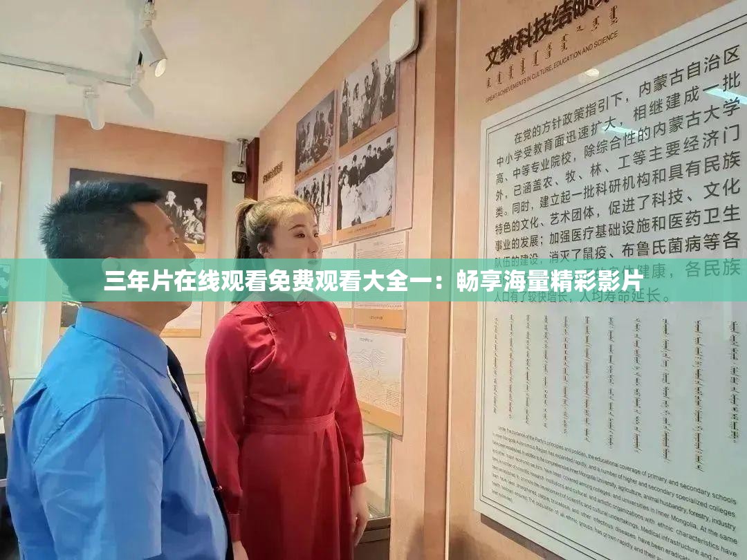 三年片在线观看免费观看大全一：畅享海量精彩影片