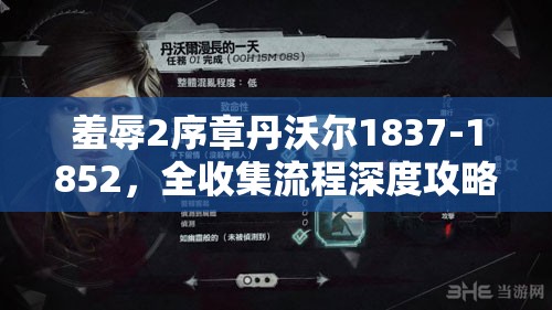 羞辱2序章丹沃尔1837-1852，全收集流程深度攻略及细节解析