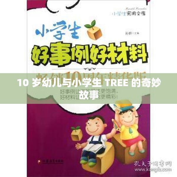 10 岁幼儿与小学生 TREE 的奇妙故事
