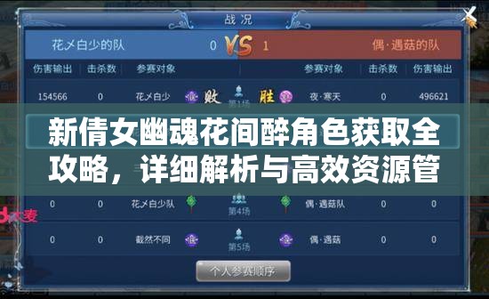 新倩女幽魂花间醉角色获取全攻略，详细解析与高效资源管理技巧