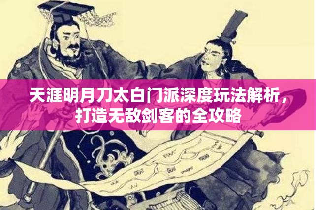 天涯明月刀太白门派深度玩法解析，打造无敌剑客的全攻略