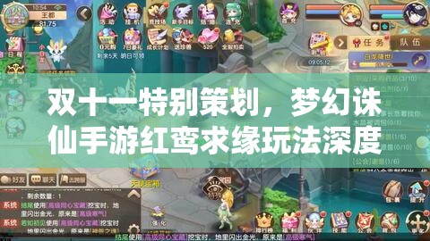 双十一特别策划，梦幻诛仙手游红鸾求缘玩法深度全解析与浪漫奇缘探索