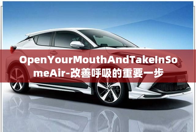 OpenYourMouthAndTakeInSomeAir-改善呼吸的重要一步