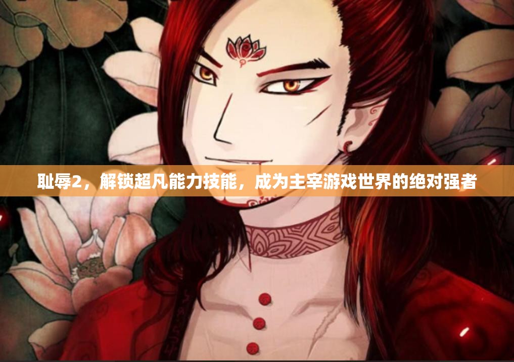 耻辱2，解锁超凡能力技能，成为主宰游戏世界的绝对强者