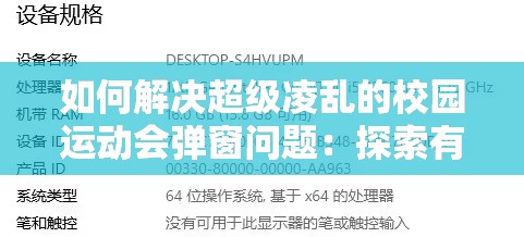 如何解决超级凌乱的校园运动会弹窗问题：探索有效策略与方法