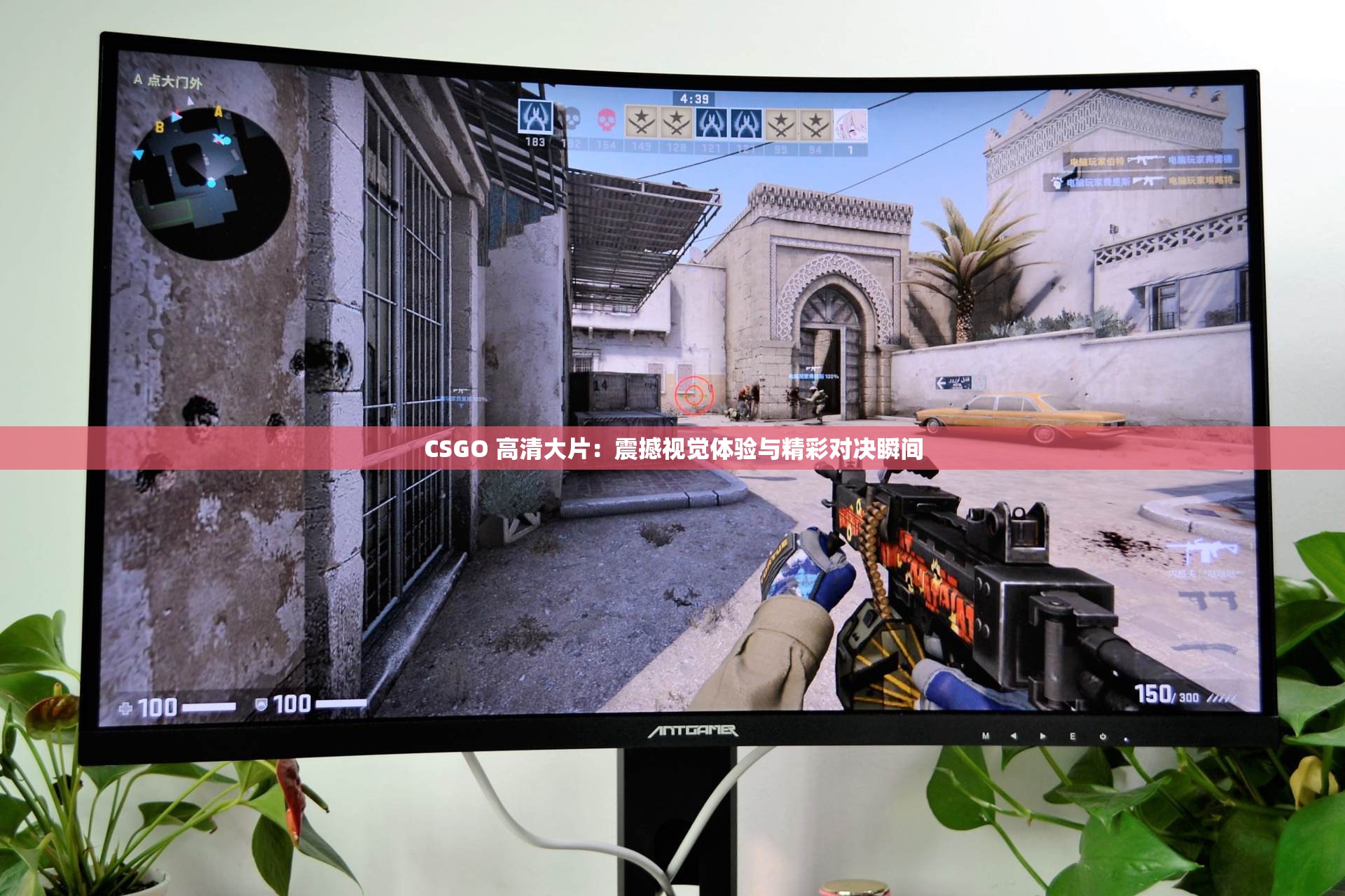 CSGO 高清大片：震撼视觉体验与精彩对决瞬间