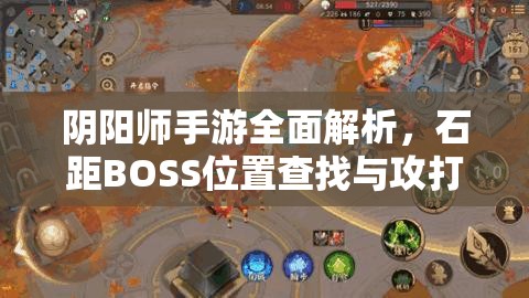 阴阳师手游全面解析，石距BOSS位置查找与攻打攻略指南