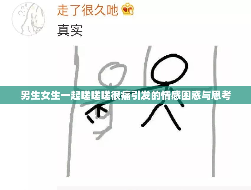 男生女生一起嗟嗟嗟很痛引发的情感困惑与思考