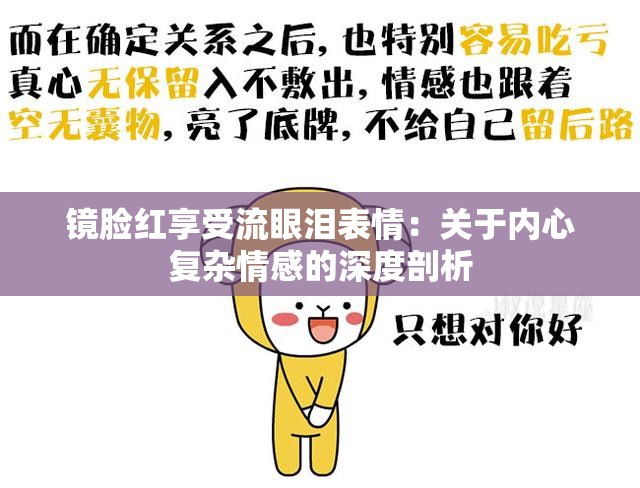 镜脸红享受流眼泪表情：关于内心复杂情感的深度剖析