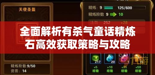 全面解析有杀气童话精炼石高效获取策略与攻略