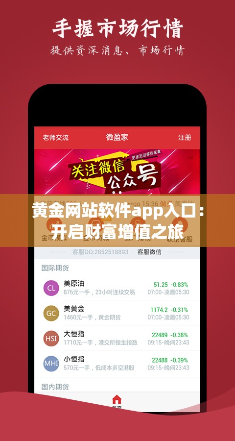 黄金网站软件app入口：开启财富增值之旅