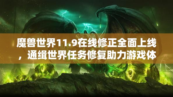 魔兽世界11.9在线修正全面上线，通缉世界任务修复助力游戏体验再度升级