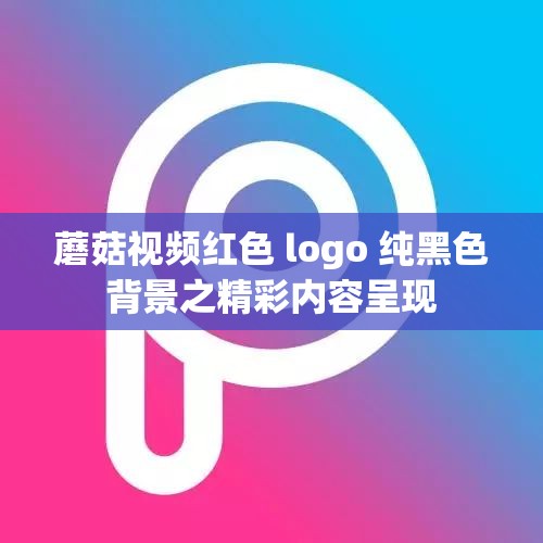 蘑菇视频红色 logo 纯黑色背景之精彩内容呈现
