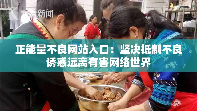 正能量不良网站入口：坚决抵制不良诱惑远离有害网络世界