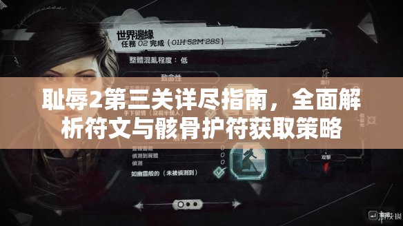 耻辱2第三关详尽指南，全面解析符文与骸骨护符获取策略