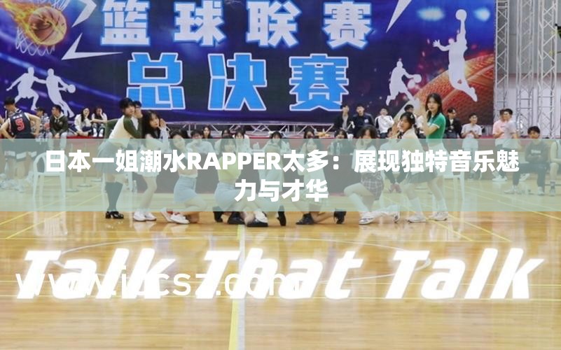 日本一姐潮水RAPPER太多：展现独特音乐魅力与才华