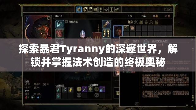 探索暴君Tyranny的深邃世界，解锁并掌握法术创造的终极奥秘