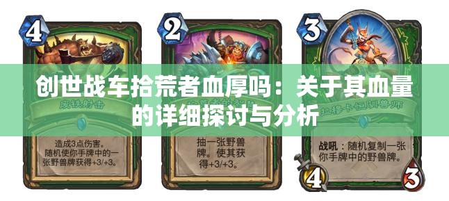 创世战车拾荒者血厚吗：关于其血量的详细探讨与分析