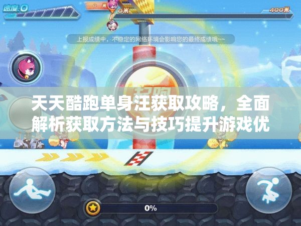 天天酷跑单身汪获取攻略，全面解析获取方法与技巧提升游戏优势