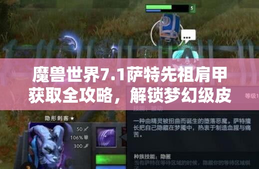 魔兽世界7.1萨特先祖肩甲获取全攻略，解锁梦幻级皮甲装备的秘密
