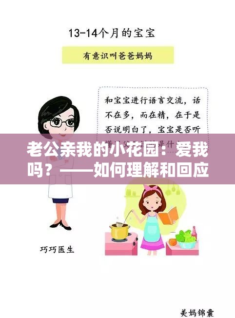 老公亲我的小花园：爱我吗？——如何理解和回应这种行为