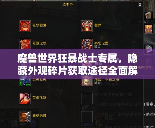 魔兽世界狂暴战士专属，隐藏外观碎片获取途径全面解析揭秘