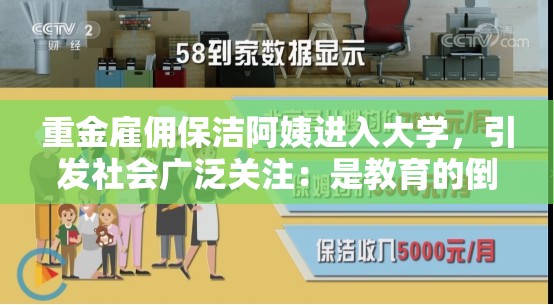 重金雇佣保洁阿姨进入大学，引发社会广泛关注：是教育的倒退还是另有隐情？