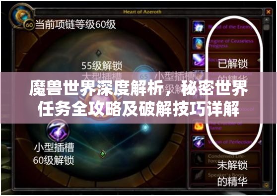 魔兽世界深度解析，秘密世界任务全攻略及破解技巧详解