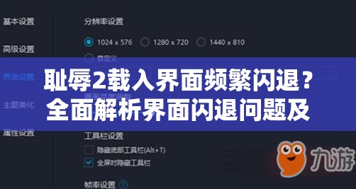 耻辱2载入界面频繁闪退？全面解析界面闪退问题及解决方法攻略