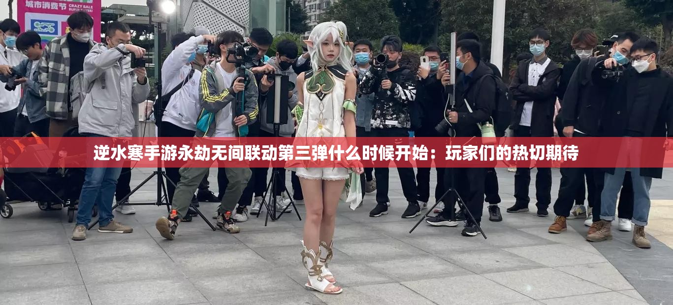 逆水寒手游永劫无间联动第三弹什么时候开始：玩家们的热切期待