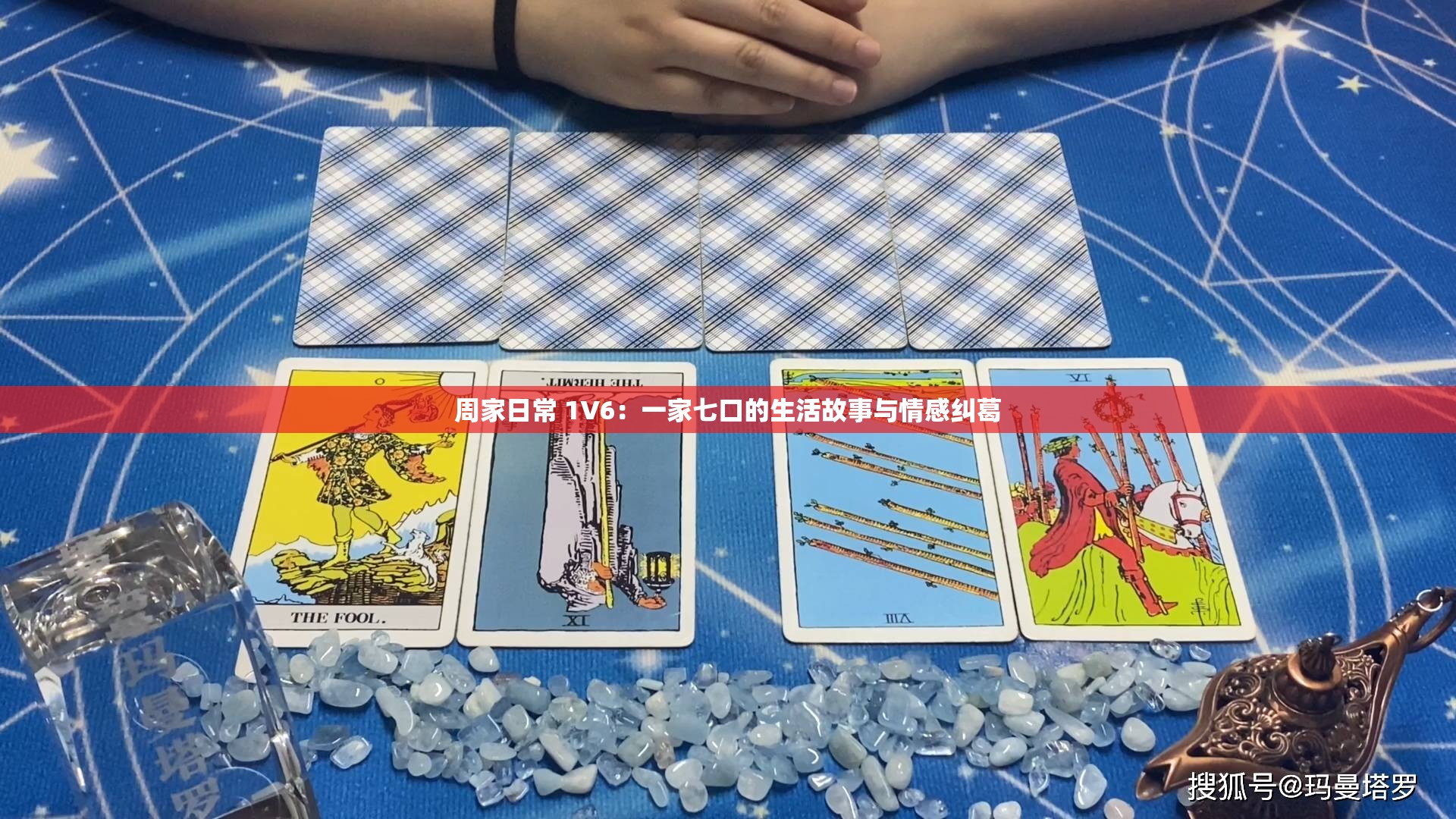 周家日常 1V6：一家七口的生活故事与情感纠葛