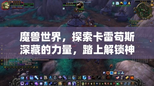 魔兽世界，探索卡雷苟斯深藏的力量，踏上解锁神器外观的奇幻冒险之旅