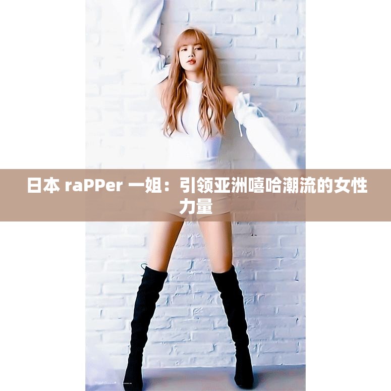 日本 raPPer 一姐：引领亚洲嘻哈潮流的女性力量