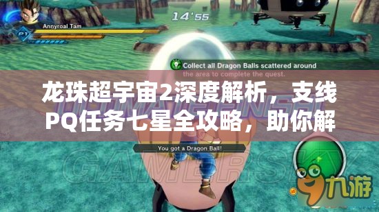龙珠超宇宙2深度解析，支线PQ任务七星全攻略，助你解锁战斗技巧新境界