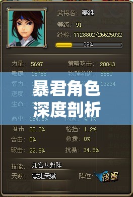 暴君角色深度剖析，全面属性解析与高效实战攻略指南