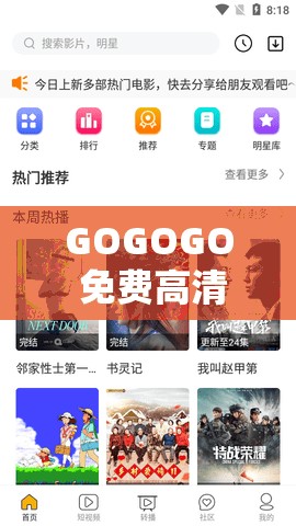 GOGOGO 免费高清在线中国：优质影视资源畅享不停