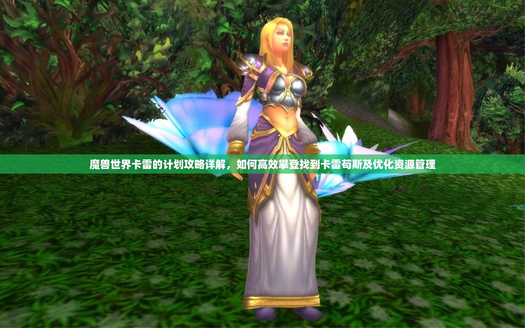魔兽世界卡雷的计划攻略详解，如何高效攀登找到卡雷苟斯及优化资源管理
