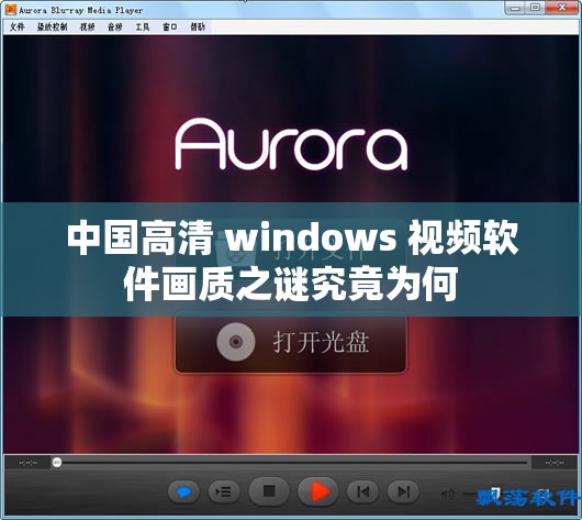 中国高清 windows 视频软件画质之谜究竟为何