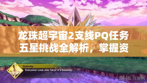 龙珠超宇宙2支线PQ任务五星挑战全解析，掌握资源管理的艺术之道