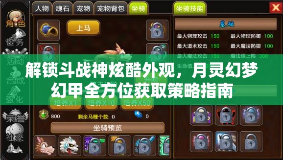 解锁斗战神炫酷外观，月灵幻梦幻甲全方位获取策略指南