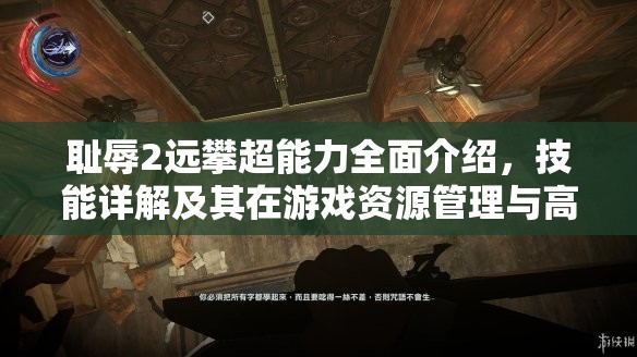 耻辱2远攀超能力全面介绍，技能详解及其在游戏资源管理与高效运用中的核心作用