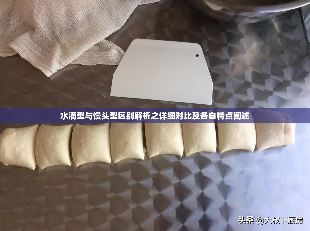 水滴型与馒头型区别解析之详细对比及各自特点阐述